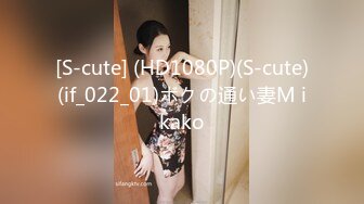 [S-cute] (HD1080P)(S-cute)(if_022_01)ボクの通い妻M ikako