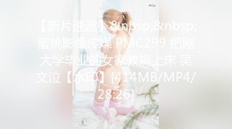 【新片速遞】&nbsp;&nbsp;蜜桃影像传媒 PMC299 把刚大学毕业的女家教搞上床 吴文泣【水印】[414MB/MP4/28:26]