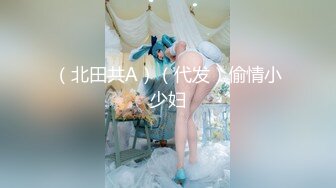 （北田共A）（代发）偷情小少妇