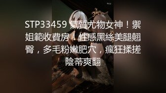 STP33459 氣質尤物女神！禦姐範收費房！性感黑絲美腿翹臀，多毛粉嫩肥穴，瘋狂揉搓陰蒂爽翻