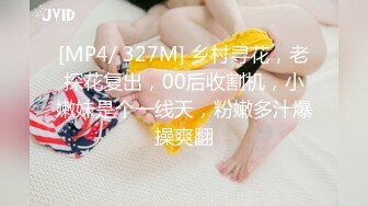 [MP4/ 327M] 乡村寻花，老探花复出，00后收割机，小嫩妹是个一线天，粉嫩多汁爆操爽翻