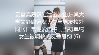 云盘高质露脸泄密，山东某大学文静眼镜女大生与男友校外同居日常性爱自拍，当初单纯女生被调教成反差母狗 (6)