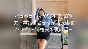 パコパコママ 050417_079 夫に電話をさせながら人妻をハメる ～清楚妻の裏の顔～