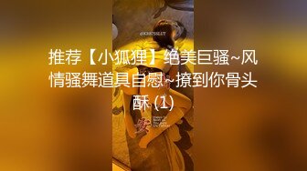 推荐【小狐狸】绝美巨骚~风情骚舞道具自慰~撩到你骨头酥 (1)