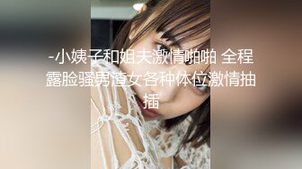 -小姨子和姐夫激情啪啪 全程露脸骚男渣女各种体位激情抽插