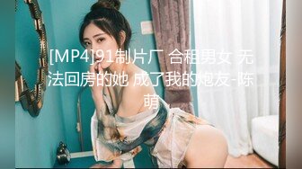 [MP4]91制片厂 合租男女 无法回房的她 成了我的炮友-陈萌