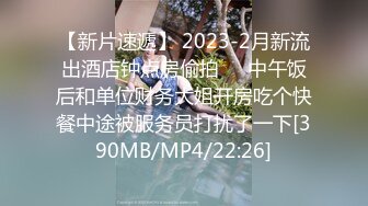 【新片速遞】 2023-2月新流出酒店钟点房偷拍❤️中午饭后和单位财务大姐开房吃个快餐中途被服务员打扰了一下[390MB/MP4/22:26]