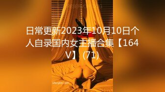 日常更新2023年10月10日个人自录国内女主播合集【164V】 (71)