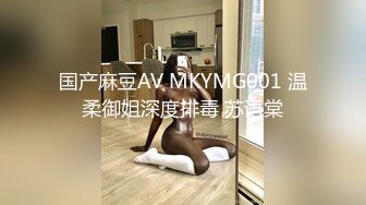 国产麻豆AV MKYMG001 温柔御姐深度排毒 苏语棠