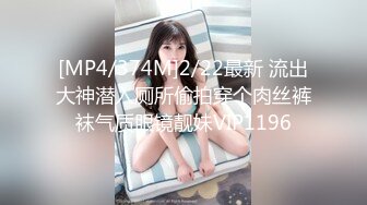 [MP4/374M]2/22最新 流出大神潜入厕所偷拍穿个肉丝裤袜气质眼镜靓妹VIP1196