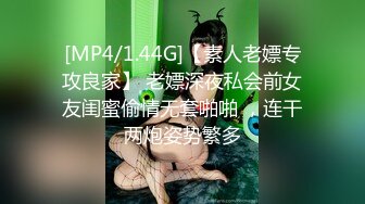 [MP4/1.44G]【素人老嫖专攻良家】 老嫖深夜私会前女友闺蜜偷情无套啪啪 ，连干两炮姿势繁多