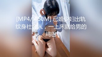 [MP4/ 460M] 已婚少妇出轨纹身社会人，一上床就给男的鸡巴