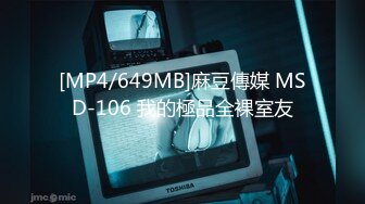 [MP4/649MB]麻豆傳媒 MSD-106 我的極品全裸室友