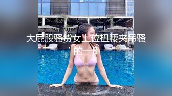 大屁股骚货女上位扭腰夹吊骚的一B