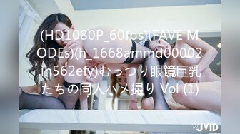 (HD1080P_60fps)(FAVE MODEs)(h_1668ammd00002.ih562efy)むっつり眼鏡巨乳たちの同人ハメ撮り Vol (1)