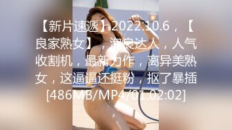 【新片速遞】2022.10.6，【良家熟女】，泡良达人，人气收割机，最新力作，离异美熟女，这逼逼还挺粉，抠了暴插[486MB/MP4/01:02:02]