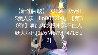 【新速片遞】✨OF韩国极品TS美人妖「lin002200」【第30弹】清纯内衣根本遮不住人妖大鸡巴[126MB/MP4/16:22]