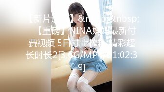 【新片速遞】&nbsp;&nbsp;⭐【重磅】NINA妈妈最新付费视频 5日寸止榨精 精彩超长时长2[3.6G/MP4/01:02:39]