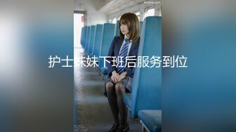 护士妹妹下班后服务到位