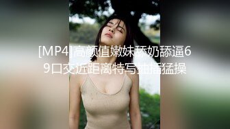 [MP4]高颜值嫩妹舔奶舔逼69口交近距离特写抽插猛操