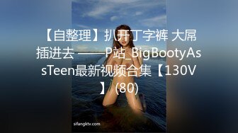 【自整理】扒开丁字裤 大屌插进去 ——P站_BigBootyAssTeen最新视频合集【130V】 (80)