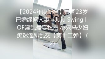 【2024年度新档】泰国23岁已婚绿帽人妻「Juju Swing」OF淫乱盛宴私拍 小只马少妇痴迷淫趴乱交【第十二弹】 (2)