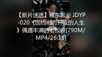 【新片速遞】精东影业 JDYP-020《因约啪而开挂的人生》偶遇丰满的老板娘[790M/MP4/26:18]