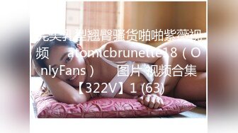 完美乳型翘臀骚货啪啪紫薇视频❤️atomicbrunette18（OnlyFans）❤️图片 视频合集【322V】1 (63)