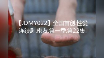 【JDMY022】全国首创.性爱连续剧.密友.第一季.第22集