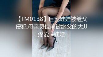 【TM0138】巨乳娃娃被继父侵犯.母亲灵位前被继父的大JJ疼爱 #娃娃