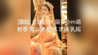 [露脸]上海18岁 留美小m调教季 第二弹 捆绑 求操 乳摇