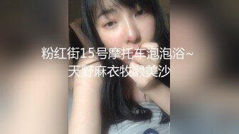 粉红街15号摩托车泡泡浴~ 天野麻衣牧濑美沙