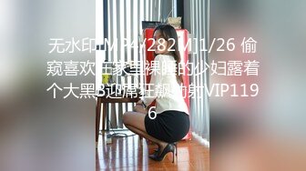 无水印[MP4/282M]1/26 偷窥喜欢在家里裸睡的少妇露着个大黑B迎屌狂飙劲射VIP1196