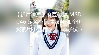 【新片速遞】麻豆传媒 MSD-046 足浴小妹性服务 加个价我就用小穴侍奉❤️ 袁子仪[727M/TS/34:23]