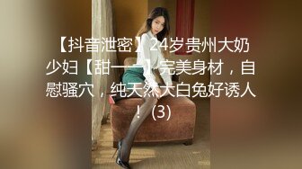 【抖音泄密】24岁贵州大奶少妇【甜一一】完美身材，自慰骚穴，纯天然大白兔好诱人！ (3)