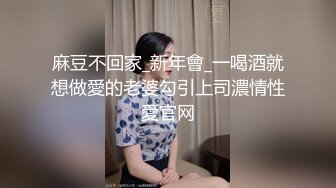 麻豆不回家_新年會_一喝酒就想做愛的老婆勾引上司濃情性愛官网