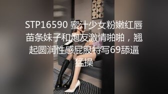 STP16590 蜜汁少女粉嫩红唇苗条妹子和炮友激情啪啪，翘起圆润性感屁股特写69舔逼猛操