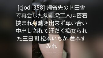 [cjod-358] 帰省先のド田舎で再会した幼馴染二人に密着挟まれ身動き出来ず奪い合い中出しされて汗だく痴女られた三日間 松本いちか 倉本すみれ