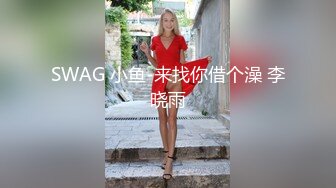 SWAG 小鱼-来找你借个澡 李晓雨