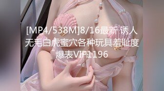 [MP4/538M]8/16最新 诱人无毛白虎蜜穴各种玩具羞耻度爆表VIP1196