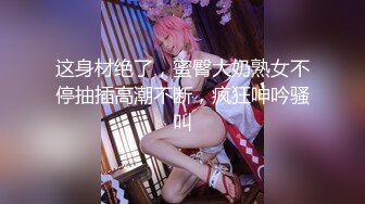 家长会认识闺女的美乳老师,从矜持到放荡,反差极品