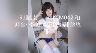 ✿91制片厂✿ 91KCM042 和拜金小妈激情乱伦做爱▌悠悠▌