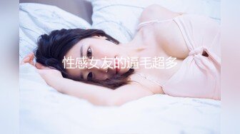 性感女友的逼毛超多