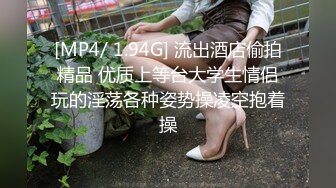 [MP4/ 1.94G] 流出酒店偷拍精品 优质上等台大学生情侣玩的淫荡各种姿势操凌空抱着操