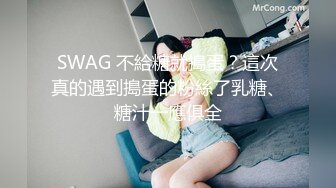 [MP4/ 1.07G] 隔壁的小娘子真骚，淫水多多发情期，衣服都没脱光就草上了，无套抽插玩弄骚奶子给狼友看逼逼