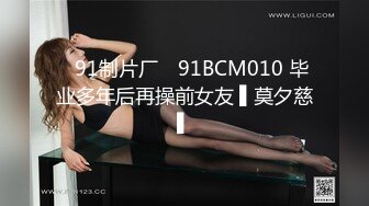 ✿91制片厂✿ 91BCM010 毕业多年后再操前女友 ▌莫夕慈▌