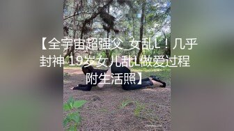 【全宇宙超强父_女乱L！几乎封神 19岁女儿乱L做爱过程 附生活照】