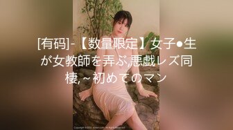 [有码]-【数量限定】女子●生が女教師を弄ぶ,悪戯レズ同棲,～初めてのマン