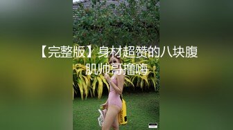 [MP4]最美邂逅肏最美的逼▌佳芯▌白皙劲爆身材女神 大屌狂肏嫩穴美妙呻吟 表情爽翻劲射股股浓精