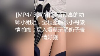 [MP4/ 927M] 颜值很高的幼师小姐姐，全程露脸跟小哥激情啪啪，后入爆草玩骚奶子表情好骚